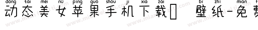 动态美女苹果手机下载 壁纸字体转换
